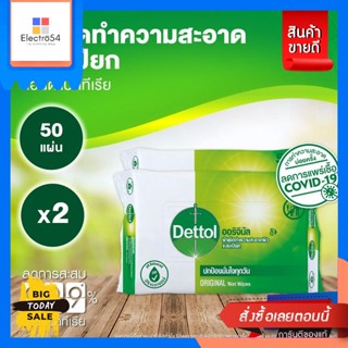 Dettol(เดทตอล)​ Dettol ผ้าเช็ดทำความสะอาดแบบเปียก แอนตี้แบคทีเรีย จำนวน 50 แผ่น x 2ชิ้น Dettol wet wipes Antibacterial 5