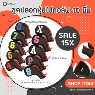 ปลอกหุ้มหัวไม้กอล์ฟ Cover Iron set ลายหนังดำซิปแดง (CVI021) 1 ชุด มี 10 ชิ้น 4/5/6/7/8/9/P/A/S/X