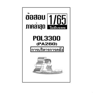 ชีทข้อสอบฝึกทำ ( ไม่มีเฉลย ) ภาคล่าสุด1/65 POL3300 การบริหารการคลัง