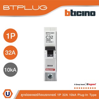 BTicino ลูกย่อยเซอร์กิตเบรกเกอร์ ชนิด 1 โพล 32 แอมป์ 10kA Plug-In Branch Breaker 1P ,32A 10kA รุ่น BTP1C32H | Ucanbuys