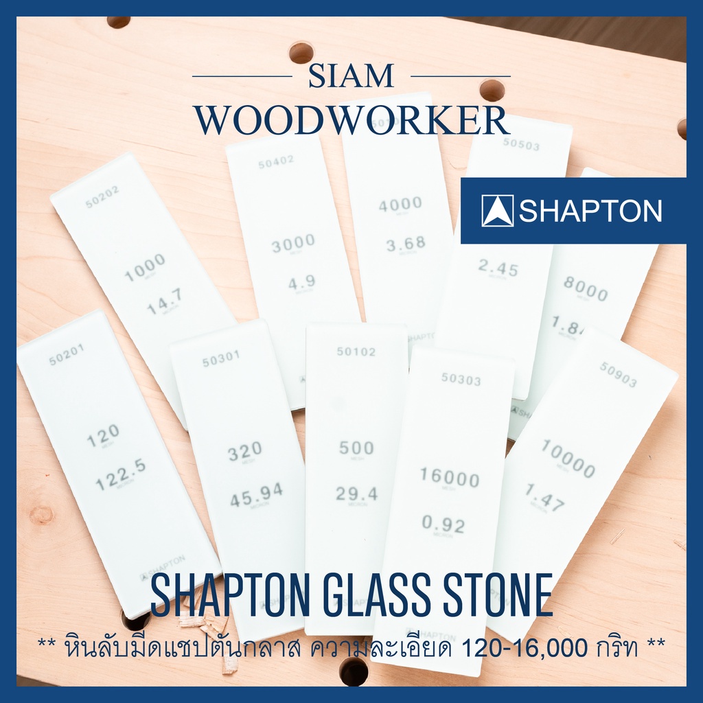 หินลับมีดญี่ปุ่น Shapton Glass Stones หินลับเซรามิค ลับมีด ลับกบ ลับสิ่ว
