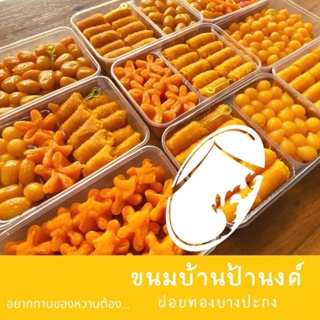 ขนมฝอยทองป้านงค์และบราวนี่Homemade