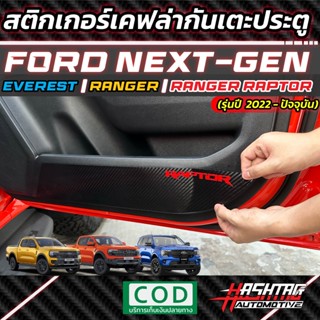 สติกเกอร์เคฟล่ากันเตะประตู สำหรับ Ford Next-Gen Everest / Ranger / Ranger Raptor [รุ่นปี 2022-ปัจจุบัน] เท่ หนา ทนทาน หม