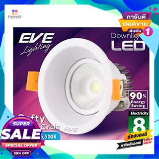 Round โคมดาวไลท์หน้ากลม 4 นิ้ว LED 8W Daylight EVE LIGHTING รุ่น Softy RD COB 8W DL สีขาวDownlight Round 4 Inch LED 8W D