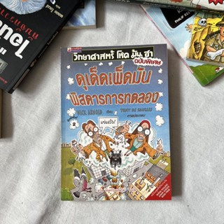 หนังสือวิทยาศาสตร์ โหด มัน ฮา ฉบับพิเศษ ‘ดุเด็ดเผ็ดมัน พิสดารการทดลอง’ ลดจากราคาปก 70%