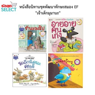 รักลูกนิทาน EF หนังสือนิทานชุดพัฒนาทักษะสมอง EF ชุดเจ้าเด็กมุมานะ ให้เด็กมีความคิดริเริ่ม ลงมือทำ เพียร พยายามให้สำเร็จ