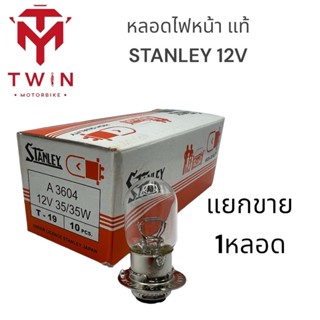 หลอดไฟหน้า แท้ STANLEY 12V/25W , 12V/35W (1หลอด)