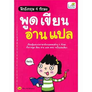 หนังสือ ฝึกอังกฤษ 4 ทักษะ พูด เขียน อ่าน แปล#ทีมวิชาการ Life Balance,ภาษาต่างประเทศ,Life Balance