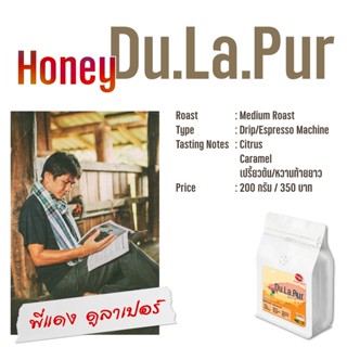 เมล็ดกาแฟคั่วกลาง JourneyMan Honey Dulaper By แดง ดูลาเปอร์.