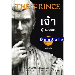 The Prince :H เจ้าผู้ครองนคร (ปกแข็ง)