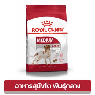 Royal Canin Medium Adult อาหารสำหรับสุนัขโต พันธุ์กลาง อายุ 12 เดือน - 7 ปี 10 ,15 kg. exp12/10/24