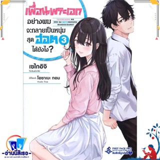 หนังสือ เพื่อนพระเอกอย่างผมจะกลายเป็นหนุ่มฯ3(LN) สนพ.First Page หนังสือเรื่องแปล ไลท์โนเวล (Light Novel - LN)