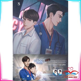 หนังสือ ทริอาช TRIAGE นิยาย หนังสือนิยายวาย (Y)  Yaoi/Yuri สินค้ามือหนึ่ง พร้อมส่ง