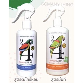 24 Shower Spray สเปรย์อาบน้ำนก สเปรย์อาบน้ำกันไร ผลิตจากสมุนไพร ปลอดสารเคมี ไม่เป็นอันตรายต่อผิวหนังและดวงตาของนก