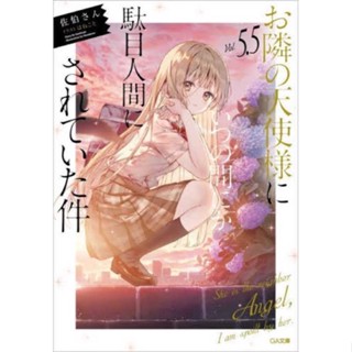 (LN) お隣の天使様にいつの間にか駄目人間にされていた件 ขาดคุณนางฟ้าข้างห้องไป ฉบับญี่ปุ่น The Angel Next Door Spoils Me Rotten