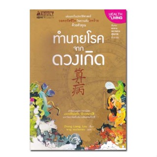 หนังสือ ทำนายโรคจากดวงเกิด