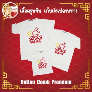 เสื้อยืด ตรุษจีน เทศกาลตรุษจีน ปีใหม่จีน ผ้า Cotton 100% เก็บปลายทาง รับประกัน-สกรีนสวย-ตรงปก