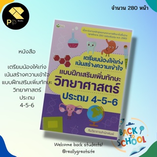 หนังสือ เตรียมน้องให้เก่ง เน้นสร้างความเข้าใจ แบบฝึกเสริมเพิ่มทักษะ วิทยาศาสตร์ ประถม 4-5-6 :สำนักพิมพ์ ต้นกล้า : คู่มือ