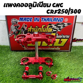 แผงคออลูมีเนียม CNC  CRF250/300