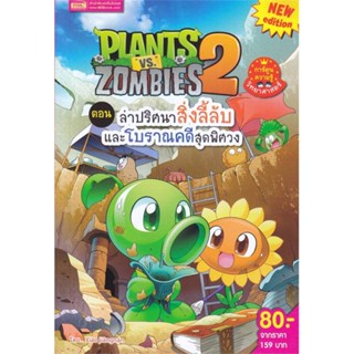 หนังสือ Plants vs Zombies ต.ล่าปริศนาสิ่งลี้ลับ#Xiao Jiang Nan Studio,การ์ตูนความรู้,เอ็มไอเอส,สนพ.