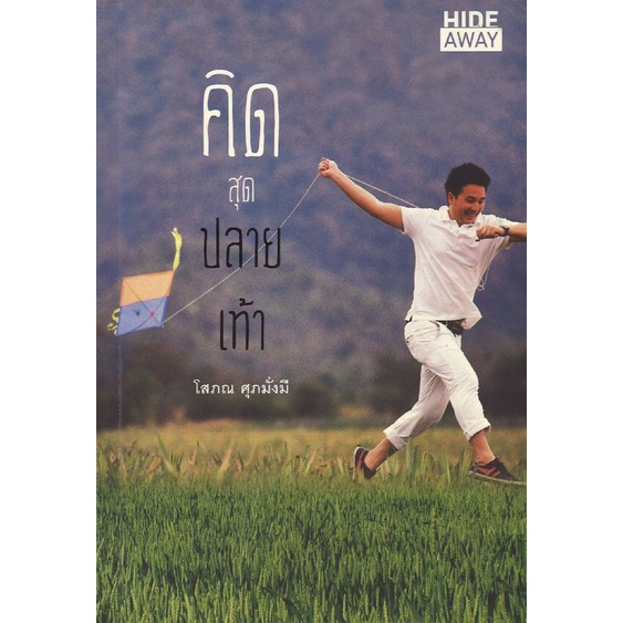 หนังสือ ท่องเที่ยว คิดสุดปลายเท้า โดย โสภณ ศุภมั่งมี สนพ.สถาพรบุ๊คส์ พร้อมส่ง