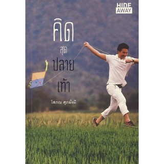หนังสือ ท่องเที่ยว คิดสุดปลายเท้า โดย โสภณ ศุภมั่งมี สนพ.สถาพรบุ๊คส์ พร้อมส่ง