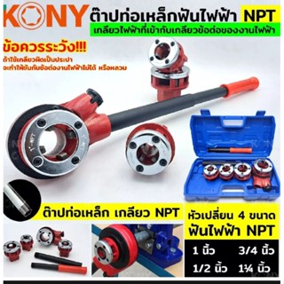 ต๊าปเกลียวท่อไฟ KONY  ท่อ NPT  ท่อคอนดูด