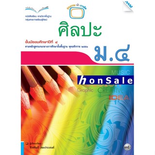 Hหนังสือเรียนศิลปะ ม.4