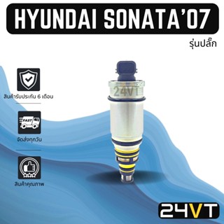 วาล์วคอนโทรล ฮุนได โซนาต้า 2007 - 2010 (รุ่นปลั๊ก) เกีย HYUNDAI SONATA 07 - 10 KIA CONTROL VALVE วาล์วแอร์ คอนโทรลวาล์ว