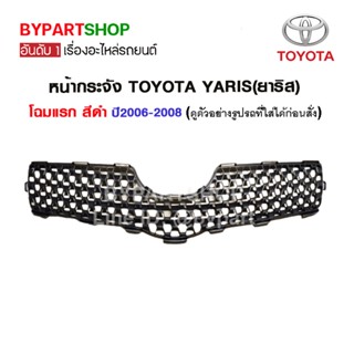 หน้ากระจัง TOYOTA YARIS(ยาริส) โฉมแรก สีดำ ปี2006-2008