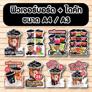 ป้ายฟิวเจอร์​บอร์ด​ ตัดตามรูปทรง ป้ายตกแต่งหน้าร้าน ขนาดA3/A4 ป้ายเเก้วเฉาก๊วย เฉาก๊วยคาราเมลนมสด เฉาก๊วย