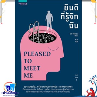 หนังสือ ยินดีที่รู้จักฉัน (Pleased to Meet Me) สนพ.อมรินทร์ How to หนังสือจิตวิทยา การพัฒนาตนเอง