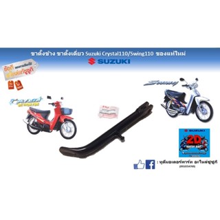 ขาตั้งข้าง ขาตั้งเดี่ยว Suzuki crystal 110/ Swing110 ของเเท้ใหม่