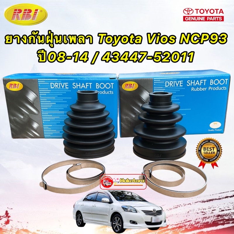 #อะไหล่รถยนต์ #ToyotaVios #กันฝุ่นเพลาใน #กันฝุ่นเพลานอก #RBI