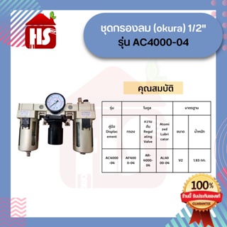 ชุดกรองลม (okura) 1/2" รุ่น AC4000-04