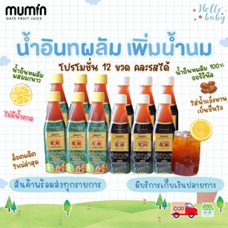 🔥ส่งทุกวันไม่มีวันหยุด🔥 โปร12ขวด Mumin มุมิน น้ำอินทผลัม เพิ่มน้ำนม ตรามุมินบำรุงครรภ์ กู้น้ำนม