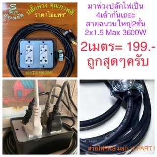 ปลั๊กไฟบล๊อกยาง 4เต้า 3600w สาย 2x1.5 ยาว 2เมตร ปลั๊กพ่วงสนาม คุณภาพสูง เต้ามี มอก. สายฉนวนใหญ่ 2 ชั้น มี มอก.ราคาแสนถูก