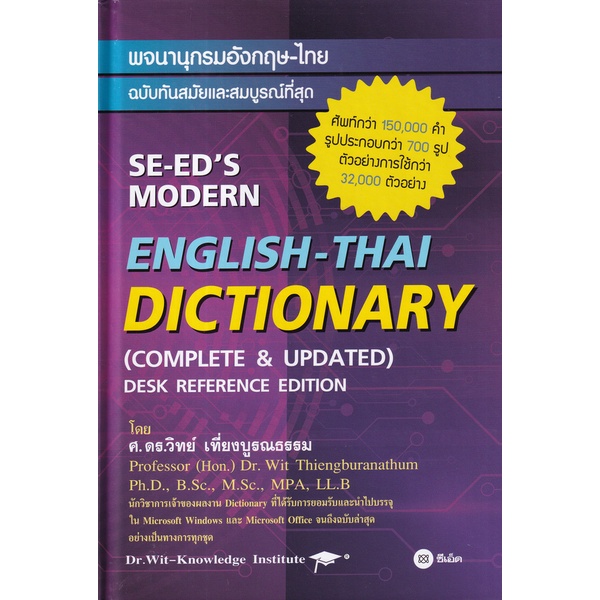 Se-ed (ซีเอ็ด) : หนังสือ พจนานุกรมอังกฤษ-ไทย ฉบับทันสมัยและสมบูรณ์ที่สุด : SE-ED's Modern English-Thai Dictionary