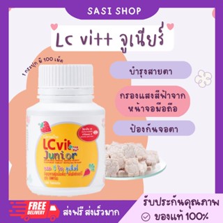 LC Vit Junior บำรุงสายตาเด็ก ❤️พร้อมส่งค่ะ❤️