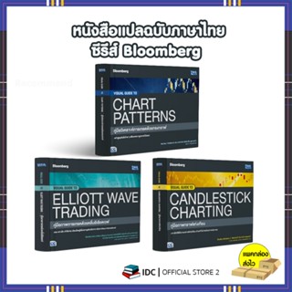 หนังสือ VISUAL GUIDE TO CHART PATTERNS คู่มือภาพชาร์ตแพทเทิร์นเพื่อการวิเคราะห์หุ้น / TECHNICAL ANALYSIS วิเคราะห์เทคนิค