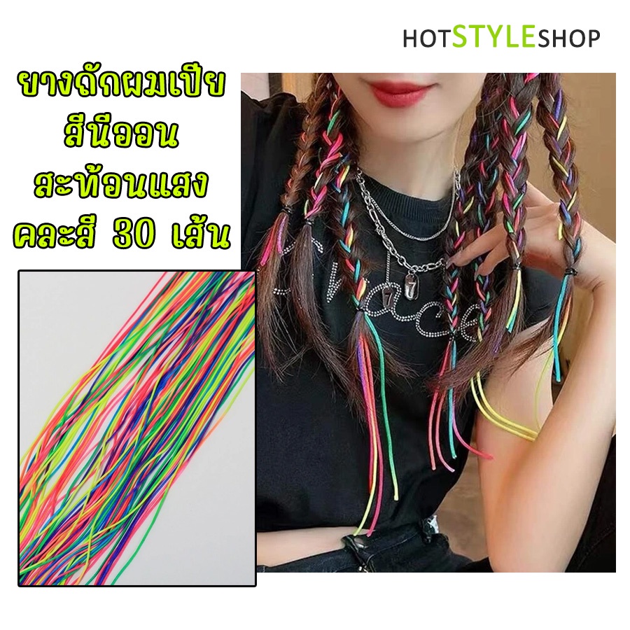 ไหมถักผมเปียสีนีออนสะท้อนแสง บรรจุยางถักผม 30 เส้น หากกระทบแสงจากหลอดไฟแบล็คไลท์จะสามารถเรืองแสงได้