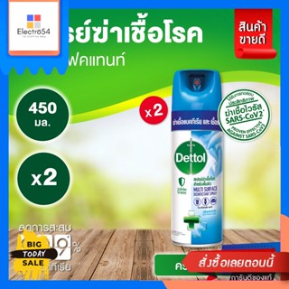 Dettol(เดทตอล)​ [แพ็คคู่] Dettol เดทตอล สเปรย์ฆ่าเชื้อโรค ดิสอินเฟคแทนท์ กลิ่นคริสป์บรีซ 450มล. (2 ขวด) [Twin Pack] Dett