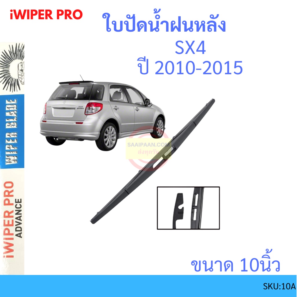 SX4 2010-2015 10นิ้ว ใบปัดน้ำฝนหลัง ใบปัดหลัง  ใบปัดน้ำฝนท้าย  SUZUKI ซูซูกิ