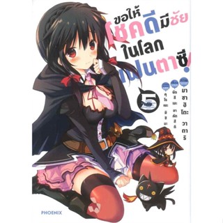 หนังสือ ขอให้โชคดีมีชัยในโลกแฟนตาซี! เล่ม 5 (Mg)