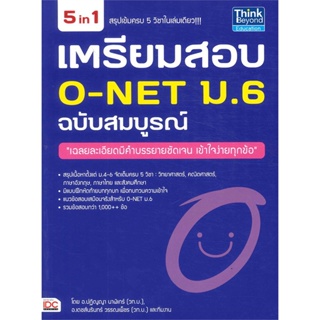 หนังสือ เตรียมสอบ O-NET ม.6 ฉบับสมบูรณ์ ผู้แต่ง ปฏิญญา นาฬิเกร์ สนพ.Infopress หนังสือคู่มือเรียน คู่มือเตรียมสอบ