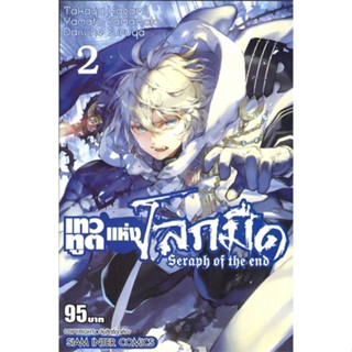 หนังสือ   เทวทูตแห่งโลกมืด Seraph of the end ล.2