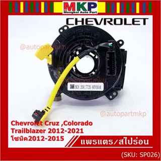 สายแพรแตรใหม่OEM สายแพแตร /ลานคอพวงมาลัย/สไปร่อนมีถุงลม Chevrolet Cruz ,Colorado ,Trailblazer 2012-2021,โซนิค2012-2015