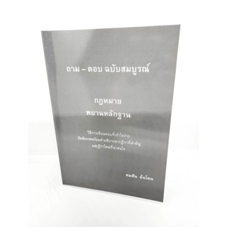 (แถมปกใส) ถาม - ตอบ ฉบับสมบูรณ์ กฎหมายพยานหลักฐาน ปี 2566 คมสัน อ้นโตน TBK1031 sheetandbook ALX