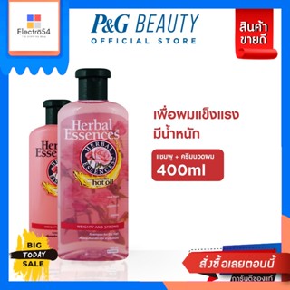 Herbal Essences(เฮอร์บัลเอสเซ้นส์) Herbal Essences เฮอร์บัล เอสเซนส์ แชมพู + ครีมนวดผมเพื่อผมแข็งแรงมีน้ำหนัก 400 มล.|We