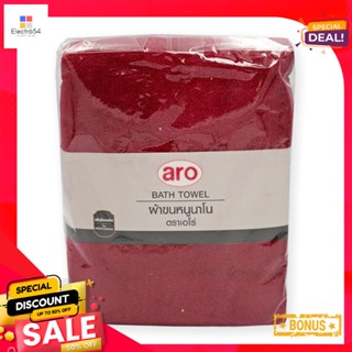 เอโร่30x60inch 30x60ผ้าขนหนูนาโนขนาดนิ้ว สีแดงaroBathTowel 30x60inch  Red